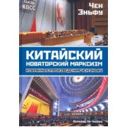 Эньфу Чен: Китайский новаторский марксизм