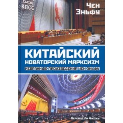 Эньфу Чен: Китайский новаторский марксизм Эньфу Чен: Китайский новаторский марксизм