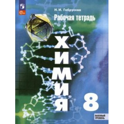 Надежда Габрусева: Химия. 8 класс. Рабочая тетрадь. Базовый уровень. ФГОС Надежда Габрусева: Химия. 8 класс. Рабочая тетрадь. Базовый уровень. ФГОС