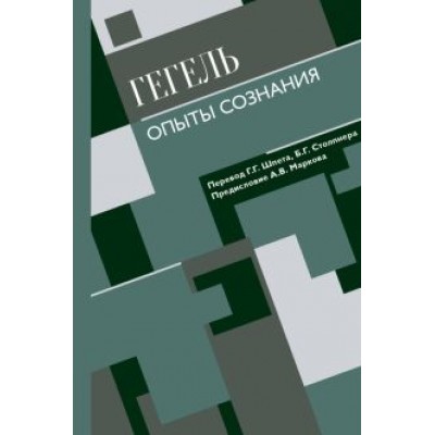 Гегель Георг Вильгельм Фридрих: Опыты сознания Гегель Георг Вильгельм Фридрих: Опыты сознания