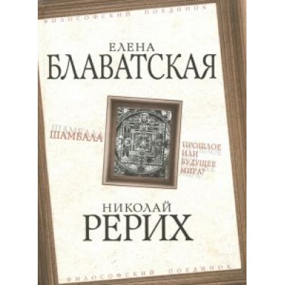 Рерих, Блаватская: Шамбала. Прошлое или будущее мира? Рерих, Блаватская: Шамбала. Прошлое или будущее мира?