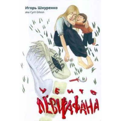 Игорь Шнуренко: Убить левиафана Игорь Шнуренко: Убить левиафана