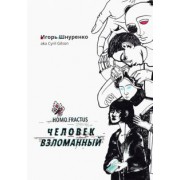 Игорь Шнуренко: Человек взломанный