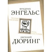 Энгельс, Дюринг: Теория насилия. Роль в истории