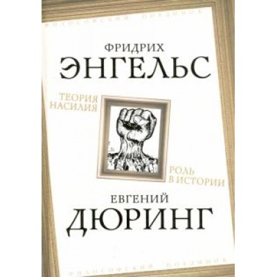 Энгельс, Дюринг: Теория насилия. Роль в истории Энгельс, Дюринг: Теория насилия. Роль в истории