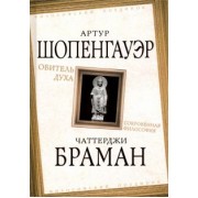 Шопенгауэр, Браман: Обитель духа. Сокровенная философия