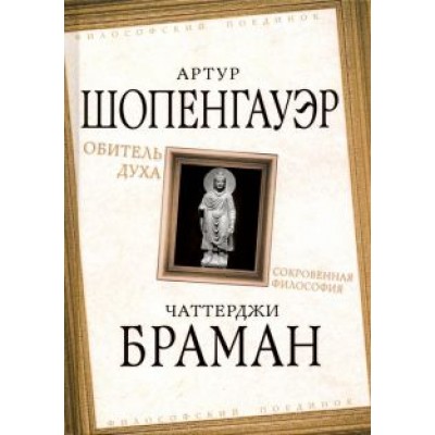 Шопенгауэр, Браман: Обитель духа. Сокровенная философия Шопенгауэр, Браман: Обитель духа. Сокровенная философия