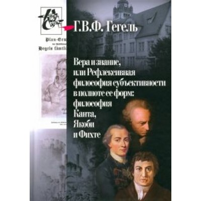 Гегель Георг Вильгельм Фридрих: Вера и знание, или Рефлексивная философия субъективности в полноте ее форм Гегель Георг Вильгельм Фридрих: Вера и знание, или Рефлексивная философия субъективности в полноте ее форм