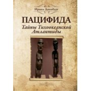 Ирина Динабург: Пацифида. Тайны Тихоокеанской Атлантиды