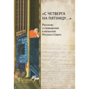 Петров, Мороз: "С четверга на пятницу…" Рассказы о сновидениях в фольклоре Русского Севера