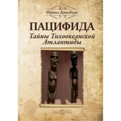 Ирина Динабург: Пацифида. Тайны Тихоокеанской Атлантиды Ирина Динабург: Пацифида. Тайны Тихоокеанской Атлантиды