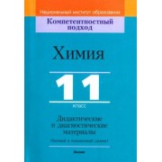 Аршанский, Белохвостов, Бельницкая: Химия. 11 класс. Дидактические и диагностические материалы. Базовый и повышенный уровни
