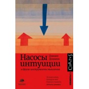 Дэниел Деннет: Насосы интуиции и другие инструменты мышления