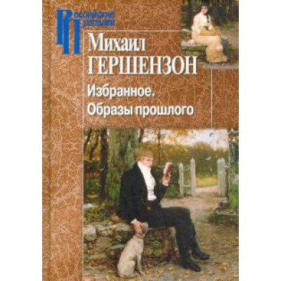 Михаил Гершензон: Избранное. Образы прошлого Михаил Гершензон: Избранное. Образы прошлого