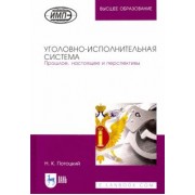 Николай Потоцкий: Уголовно-исполнительная система. Прошлое, настоящее и перспективы