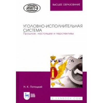 Николай Потоцкий: Уголовно-исполнительная система. Прошлое, настоящее и перспективы Николай Потоцкий: Уголовно-исполнительная система. Прошлое, настоящее и перспективы