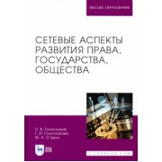Голоскоков, Голоскокова, О`Делл: Сетевые аспекты развития права, государства, общества. Монография
