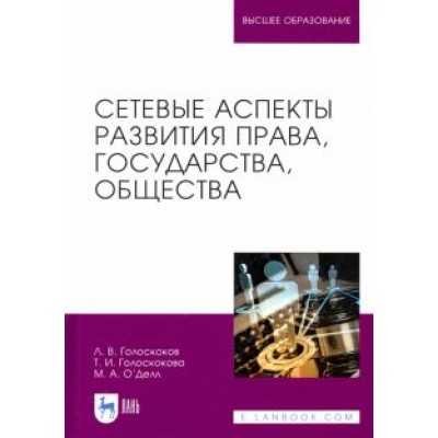 Голоскоков, Голоскокова, О`Делл: Сетевые аспекты развития права, государства, общества. Монография Голоскоков, Голоскокова, О`Делл: Сетевые аспекты развития права, государства, общества. Монография