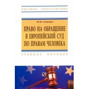 Юлия Самович: Право на обращение в Европейский Суд по правам человека