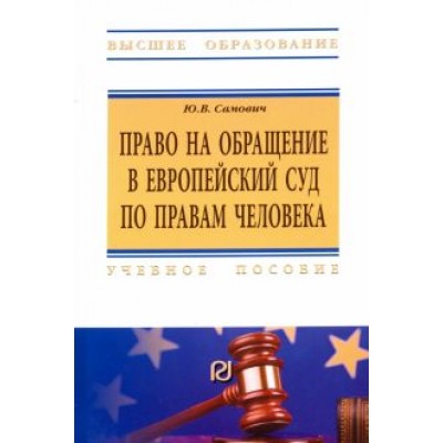 Юлия Самович: Право на обращение в Европейский Суд по правам человека Юлия Самович: Право на обращение в Европейский Суд по правам человека