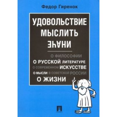 Федор Гиренок: Удовольствие мыслить иначе Федор Гиренок: Удовольствие мыслить иначе