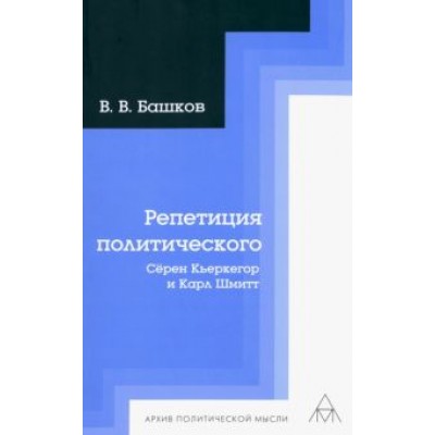Владимир Башков: Репетиция политического. Сёрен Кьеркегор и Карл Шмитт Владимир Башков: Репетиция политического. Сёрен Кьеркегор и Карл Шмитт