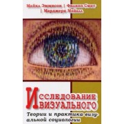 Эммисон, Смит, Мэйалл: Исследование визуального. Теории и практика визуальной социологии