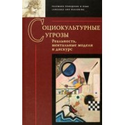 Заботкина, Авдотьин, Бархатова: Социокультурные угрозы. Реальность, ментальные модели и дискурс. Коллективная монография