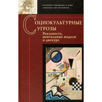 Заботкина, Авдотьин, Бархатова: Социокультурные угрозы. Реальность, ментальные модели и дискурс. Коллективная монография Заботкина, Авдотьин, Бархатова: Социокультурные угрозы. Реальность, ментальные модели и дискурс. Коллективная монография