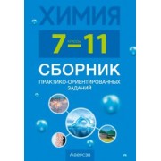 Сеген, Голубева, Климович: Химия. 7-11 классы. Сборник практико-ориентированных заданий