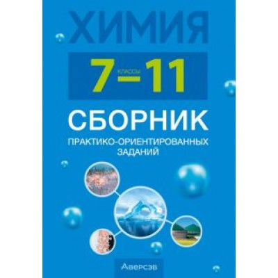 Сеген, Голубева, Климович: Химия. 7-11 классы. Сборник практико-ориентированных заданий Сеген, Голубева, Климович: Химия. 7-11 классы. Сборник практико-ориентированных заданий