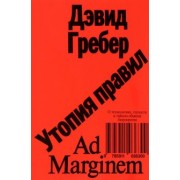 Дэвид Гребер: Утопия правил. О технологиях, глупости и тайном обаянии бюрократии