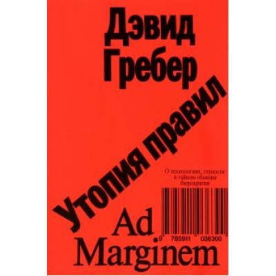 Дэвид Гребер: Утопия правил. О технологиях, глупости и тайном обаянии бюрократии Дэвид Гребер: Утопия правил. О технологиях, глупости и тайном обаянии бюрократии