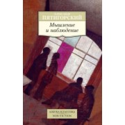 Александр Пятигорский: Мышление и наблюдение. Четыре лекции по обсервационной философии