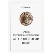 Александр Шевцов: Очерк русской философской антропологии воли