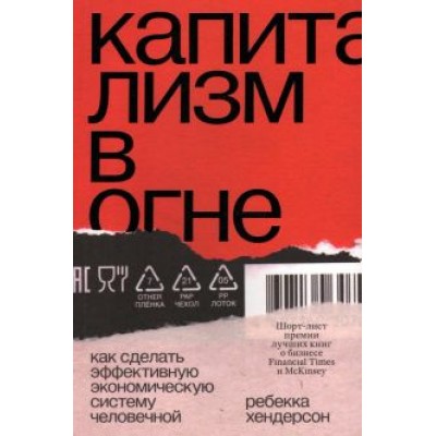Ребекка Хендерсон: Капитализм в огне. Как сделать эффективную экономическую систему человечной Ребекка Хендерсон: Капитализм в огне. Как сделать эффективную экономическую систему человечной