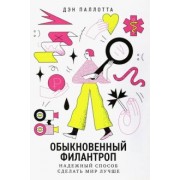 Дэн Паллотта: Обыкновенный филантроп. Надежный способ сделать мир лучше