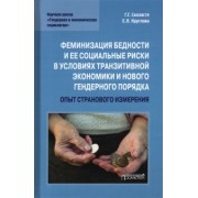 Силласте, Круглова: Феминизация бедности и ее социальные риски в условиях транзитивной экономики и нового гендерного