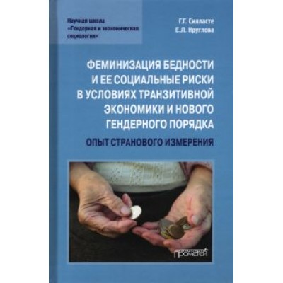 Силласте, Круглова: Феминизация бедности и ее социальные риски в условиях транзитивной экономики и нового гендерного Силласте, Круглова: Феминизация бедности и ее социальные риски в условиях транзитивной экономики и нового гендерного