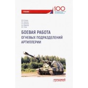 Литвин, Ахметов, Шитиков: Боевая работа огневых подразделений артиллерии. Учебник