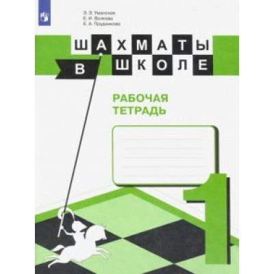 Уманская, Волкова, Прудникова: Шахматы в школе. Первый год обучения. Рабочая тетрадь. ФГОС Уманская, Волкова, Прудникова: Шахматы в школе. Первый год обучения. Рабочая тетрадь. ФГОС