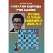 Всеволод Костров: Фабиано Каруана учит тактике