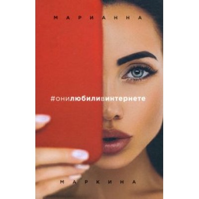 Марианна Маркина: #они любили в интернете Марианна Маркина: #они любили в интернете