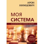 Арон Нимцович: Арон Нимцович. Моя система
