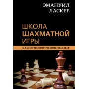 Ласкер, Калиниченко: Эмануил Ласкер. Школа шахматной игры