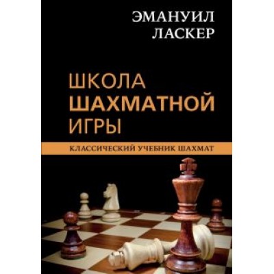 Ласкер, Калиниченко: Эмануил Ласкер. Школа шахматной игры Ласкер, Калиниченко: Эмануил Ласкер. Школа шахматной игры