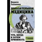 Кирилл Галанкин: Доказательная медицина. Что, когда и зачем принимать