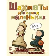 Игорь Сухин: Шахматы для самых маленьких. Книга-сказка для совместного чтения родителей и детей