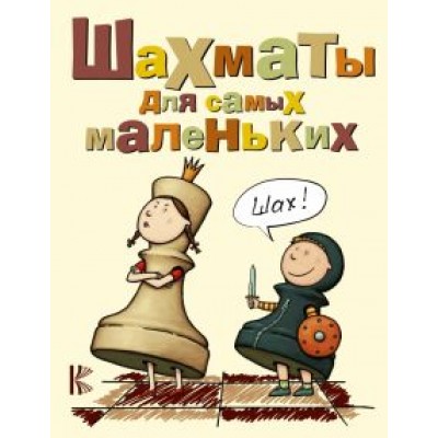 Игорь Сухин: Шахматы для самых маленьких. Книга-сказка для совместного чтения родителей и детей Игорь Сухин: Шахматы для самых маленьких. Книга-сказка для совместного чтения родителей и детей