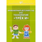 Деркунская, Ботнарчук, Бурова: Инженерный детский сад, или Технология "Трёх И"